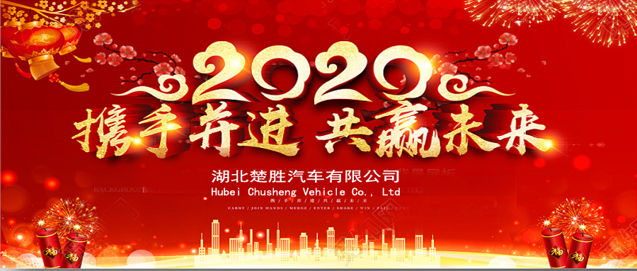 2020湖北楚勝公司經(jīng)銷商大會、供應商大會圓滿落幕！